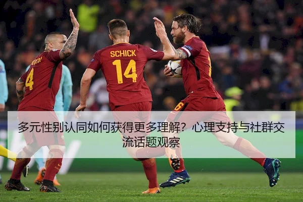 多元性别认同如何获得更多理解？心理支持与社群交流话题观察